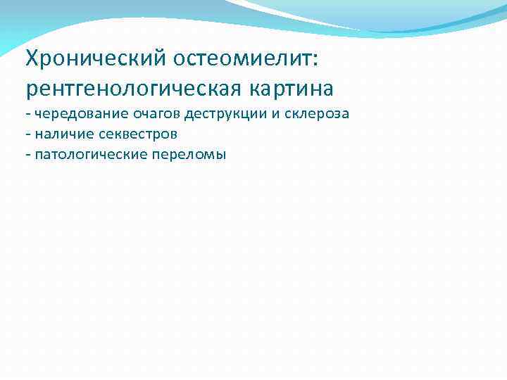 Хронический остеомиелит: рентгенологическая картина - чередование очагов деструкции и склероза - наличие секвестров -