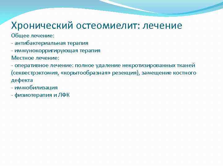 Хронический остеомиелит: лечение Общее лечение: - антибактериальная терапия - иммунокорригирующая терапия Местное лечение: -