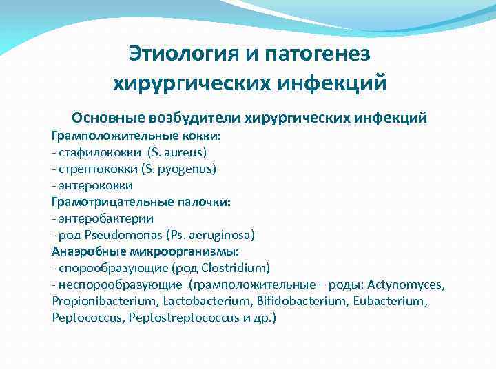 Этиология и патогенез хирургических инфекций Основные возбудители хирургических инфекций Грамположительные кокки: - стафилококки (S.