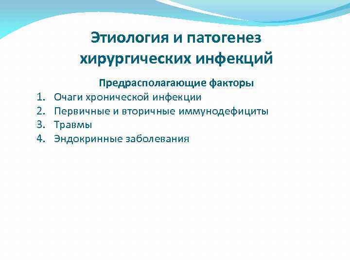 Этиология и патогенез хирургических инфекций 1. 2. 3. 4. Предрасполагающие факторы Очаги хронической инфекции