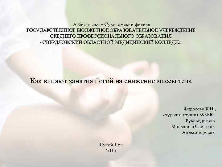  Асбестовско – Сухоложский филиал ГОСУДАРСТВЕННОЕ БЮДЖЕТНОЕ ОБРАЗОВАТЕЛЬНОЕ УЧЕРЕЖДЕНИЕ СРЕДНЕГО ПРОФЕССИОНАЛЬНОГО ОБРАЗОВАНИЯ «СВЕРДЛОВСКИЙ ОБЛАСТНОЙ