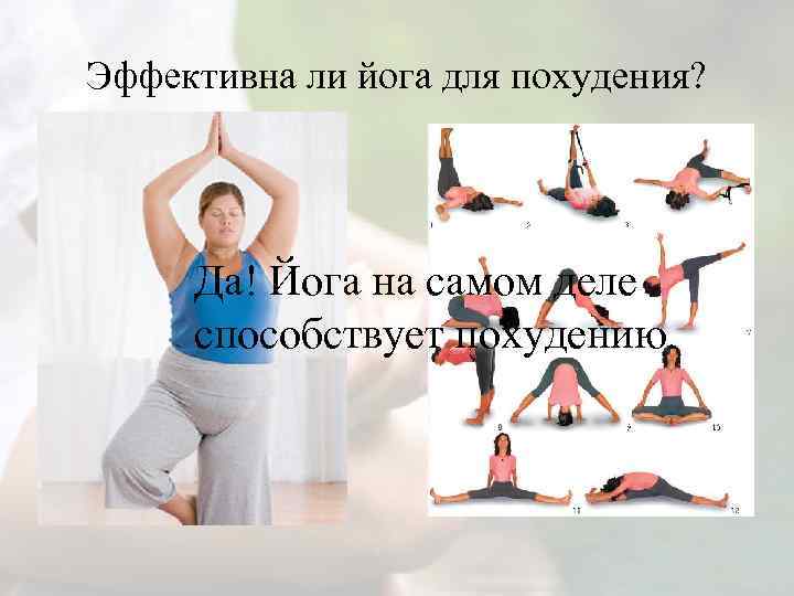 Эффективна ли йога для похудения? Да! Йога на самом деле способствует похудению. 