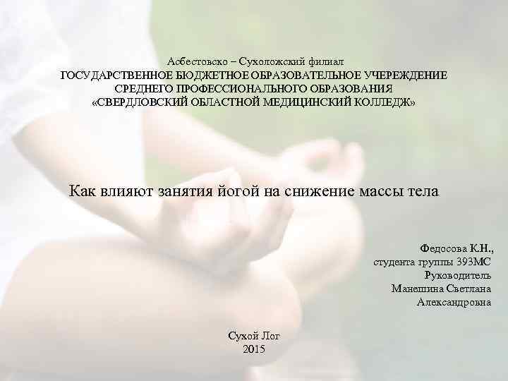  Асбестовско – Сухоложский филиал ГОСУДАРСТВЕННОЕ БЮДЖЕТНОЕ ОБРАЗОВАТЕЛЬНОЕ УЧЕРЕЖДЕНИЕ СРЕДНЕГО ПРОФЕССИОНАЛЬНОГО ОБРАЗОВАНИЯ «СВЕРДЛОВСКИЙ ОБЛАСТНОЙ
