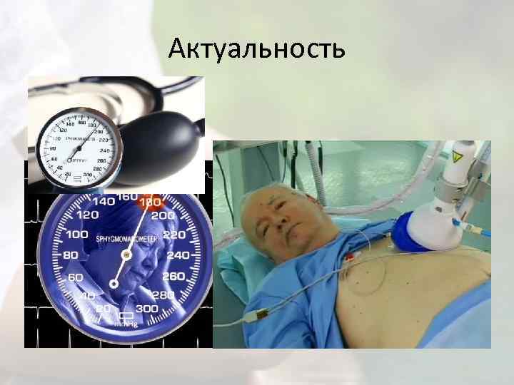 Актуальность 