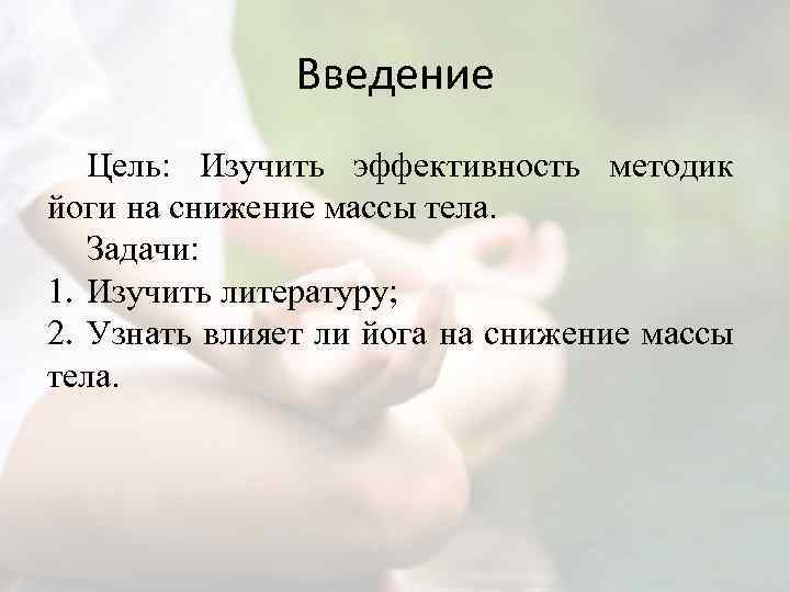 Введение Цель: Изучить эффективность методик йоги на снижение массы тела. Задачи: 1. Изучить литературу;