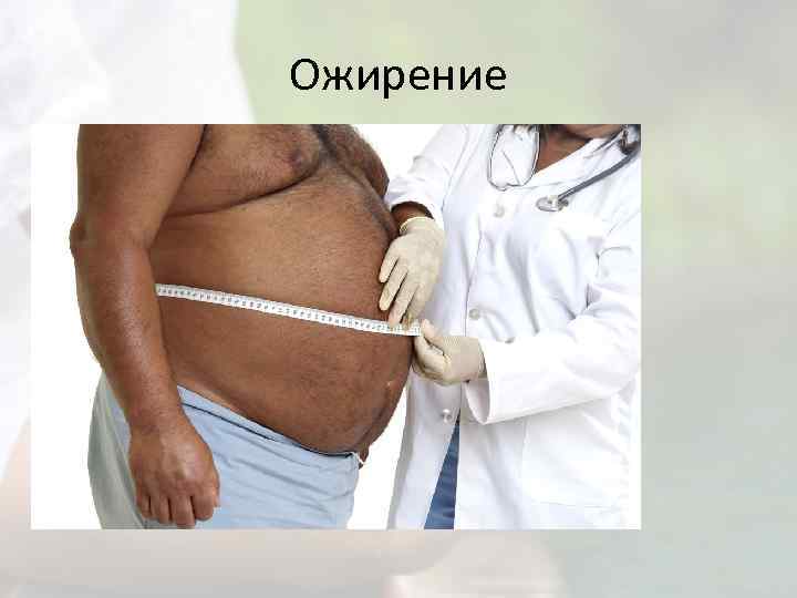Ожирение 