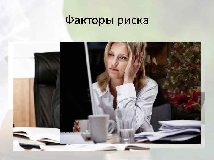 Факторы риска 