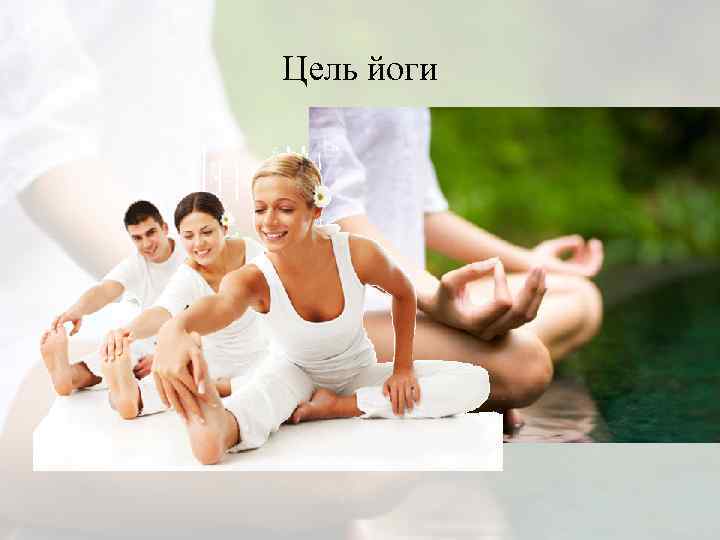 Цель йоги 
