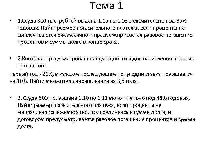 Тема 1 • 1. Ссуда 300 тыс. рублей выдана 1. 05 по 1. 08