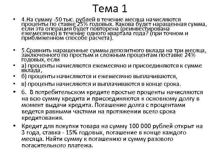 Тема 1 1 Ссуда 300 тыс рублей