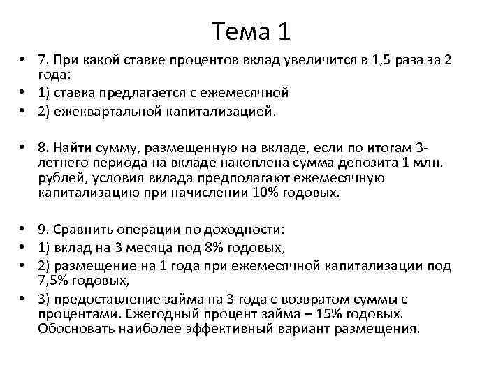 Тема 1 • 7. При какой ставке процентов вклад увеличится в 1, 5 раза