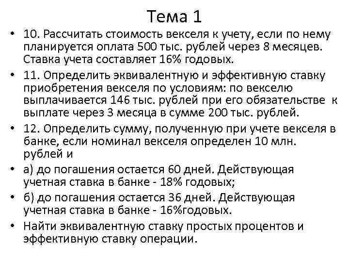 Тема 1 • 10. Рассчитать стоимость векселя к учету, если по нему планируется оплата