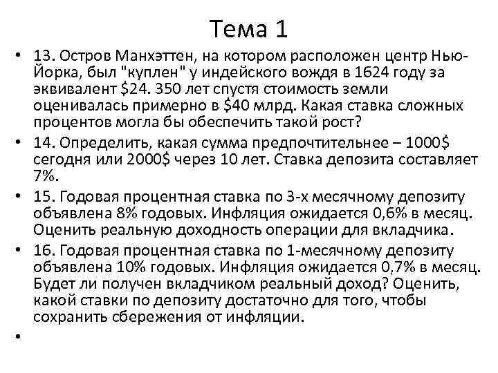 Тема 1 • 13. Остров Манхэттен, на котором расположен центр Нью. Йорка, был "куплен"