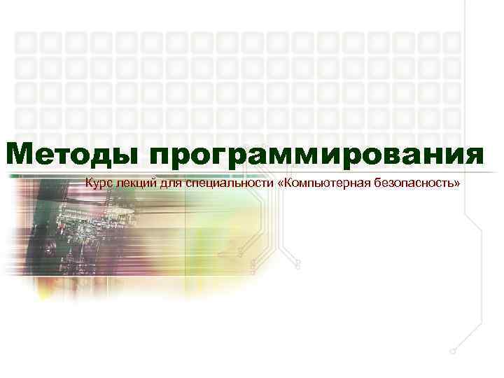 Методы программирования Курс лекций для специальности «Компьютерная безопасность» 