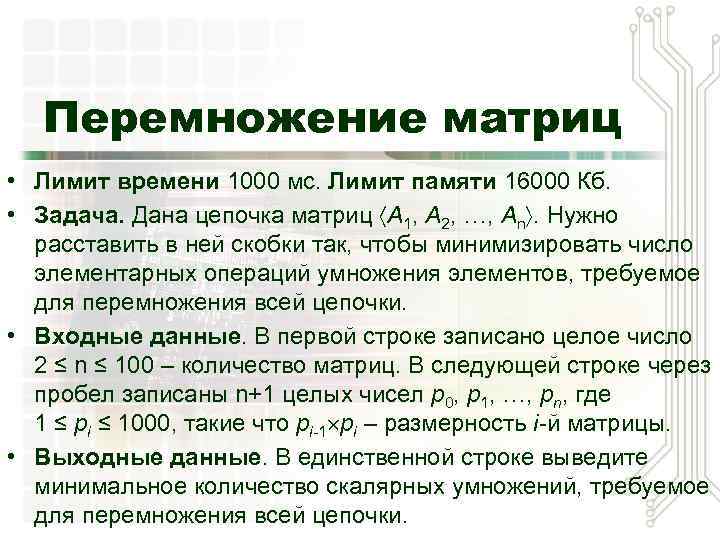 Перемножение матриц • Лимит времени 1000 мс. Лимит памяти 16000 Кб. • Задача. Дана