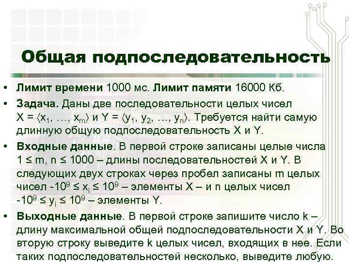 Ограничение памяти. Подпоследовательность. Пример подпоследовательности. Подпоследовательность последовательности. Определение подпоследовательности числовой последовательности.