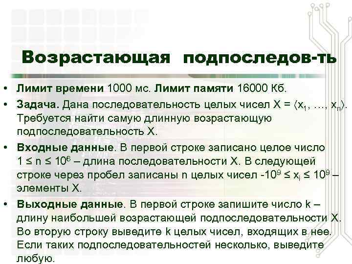 Возрастающая подпоследов-ть • Лимит времени 1000 мс. Лимит памяти 16000 Кб. • Задача. Дана