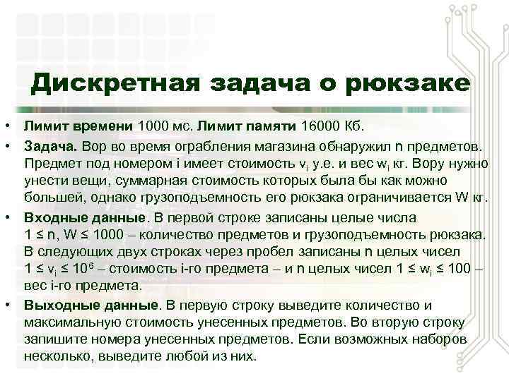 Дискретная задача о рюкзаке • Лимит времени 1000 мс. Лимит памяти 16000 Кб. •