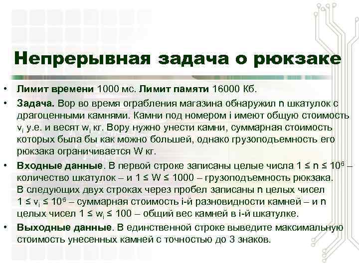 Непрерывная задача о рюкзаке • Лимит времени 1000 мс. Лимит памяти 16000 Кб. •