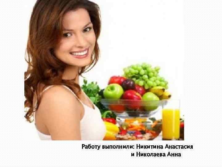 Работу выполнили: Никитина Анастасия и Николаева Анна 