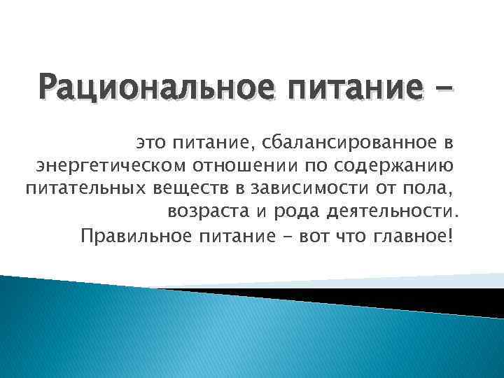 Рациональное питание это питание, сбалансированное в энергетическом отношении по содержанию питательных веществ в зависимости