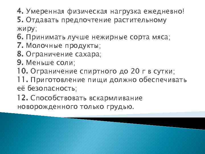 4. Умеренная физическая нагрузка ежедневно! 5. Отдавать предпочтение растительному жиру; 6. Принимать лучше нежирные