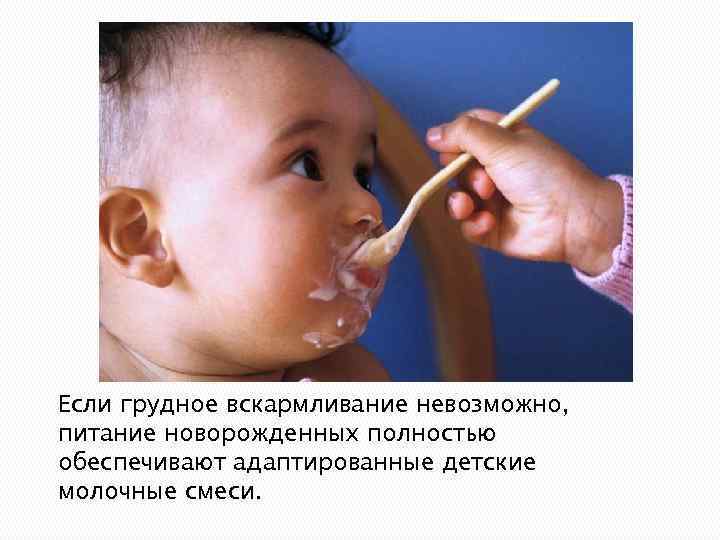 Если грудное вскармливание невозможно, питание новорожденных полностью обеспечивают адаптированные детские молочные смеси. 