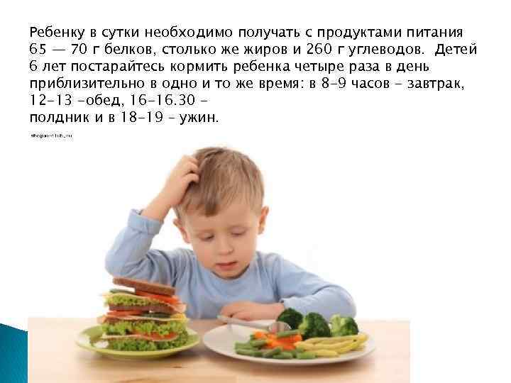 Ребенку в сутки необходимо получать с продуктами питания 65 — 70 г белков, столько