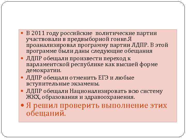 В 2011 году российские политические партии участвовали в предвыборной гонке. Я проанализировал программу