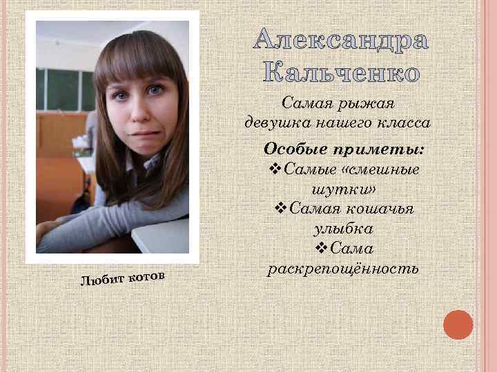 Александра Кальченко Самая рыжая девушка нашего класса ов Любит кот Особые приметы: v. Самые