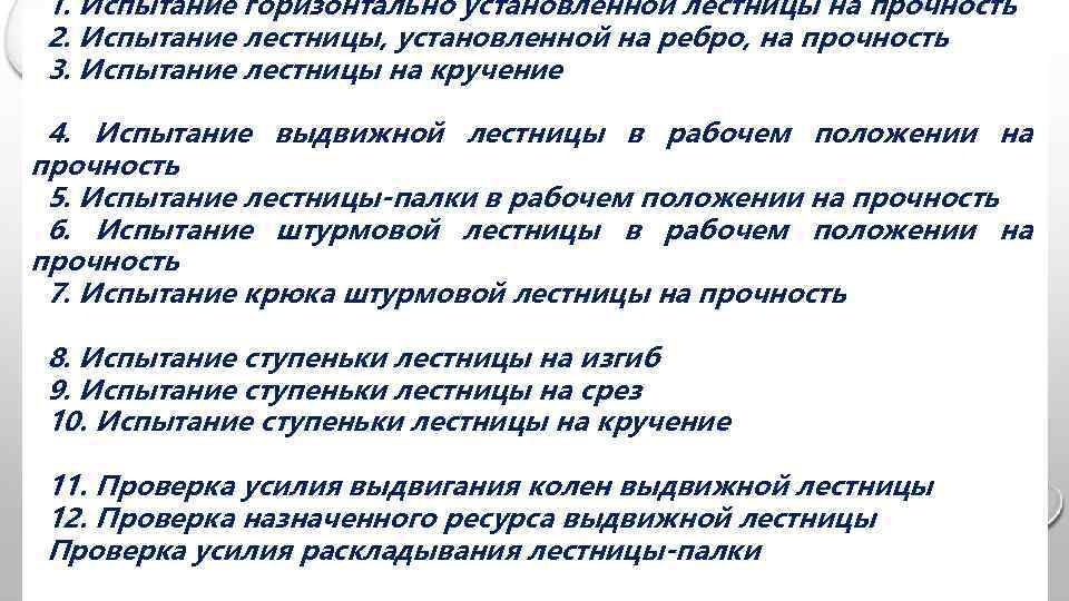 1. Испытание горизонтально установленной лестницы на прочность 2. Испытание лестницы, установленной на ребро, на