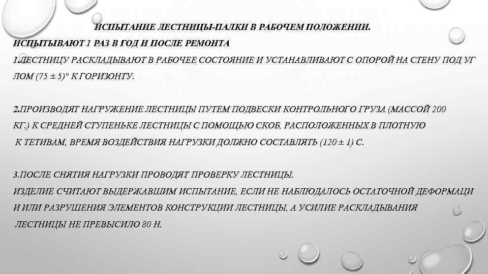  ИСПЫТАНИЕ ЛЕСТНИЦЫ-ПАЛКИ В РАБОЧЕМ ПОЛОЖЕНИИ. ИСПЫТЫВАЮТ 1 РАЗ В ГОД И ПОСЛЕ РЕМОНТА