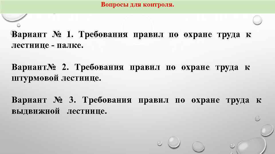 Вопросы для контроля. Вариант № 1. Требования правил по охране труда к лестнице -