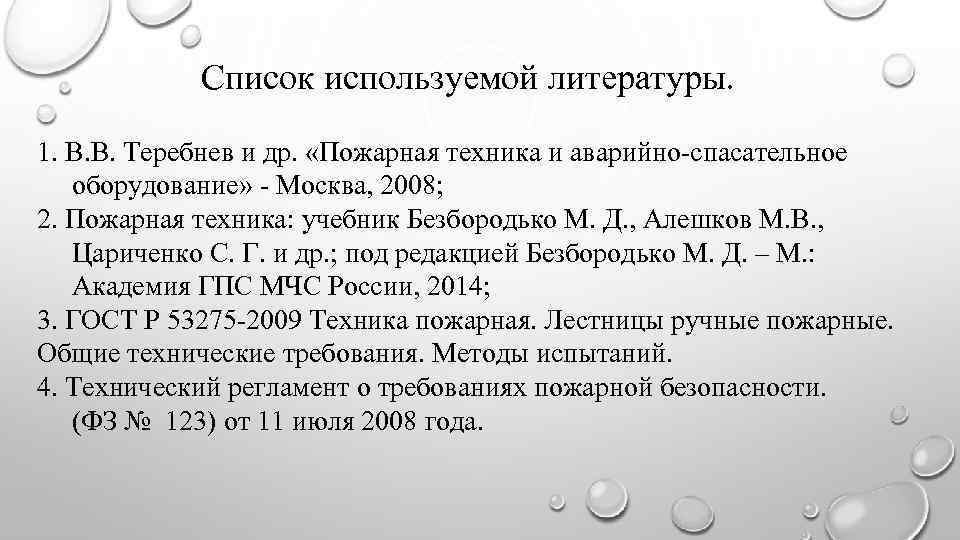 Список используемой литературы. 1. В. В. Теребнев и др. «Пожарная техника и аварийно-спасательное оборудование»