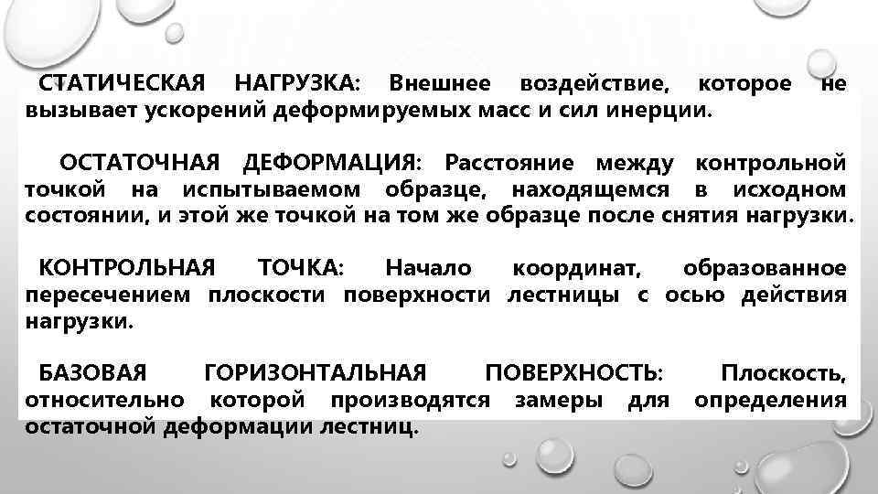 СТАТИЧЕСКАЯ НАГРУЗКА: Внешнее воздействие, которое вызывает ускорений деформируемых масс и сил инерции. не ОСТАТОЧНАЯ