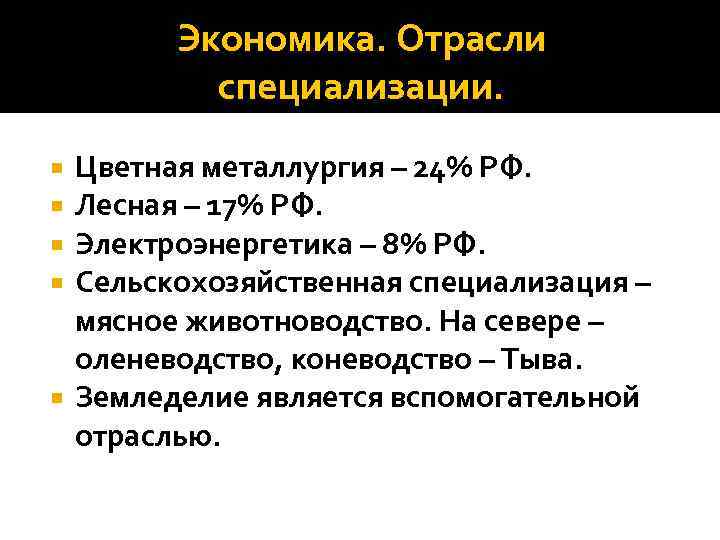 Экономика. Отрасли специализации. Цветная металлургия – 24% РФ. Лесная – 17% РФ. Электроэнергетика –