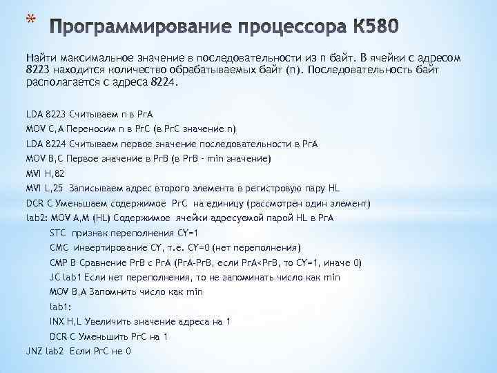 * Найти максимальное значение в последовательности из n байт. В ячейки с адресом 8223