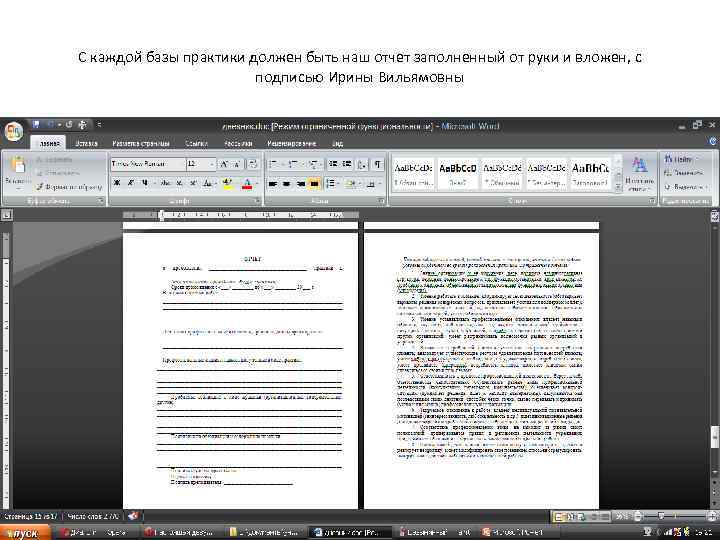 С каждой базы практики должен быть наш отчет заполненный от руки и вложен, с