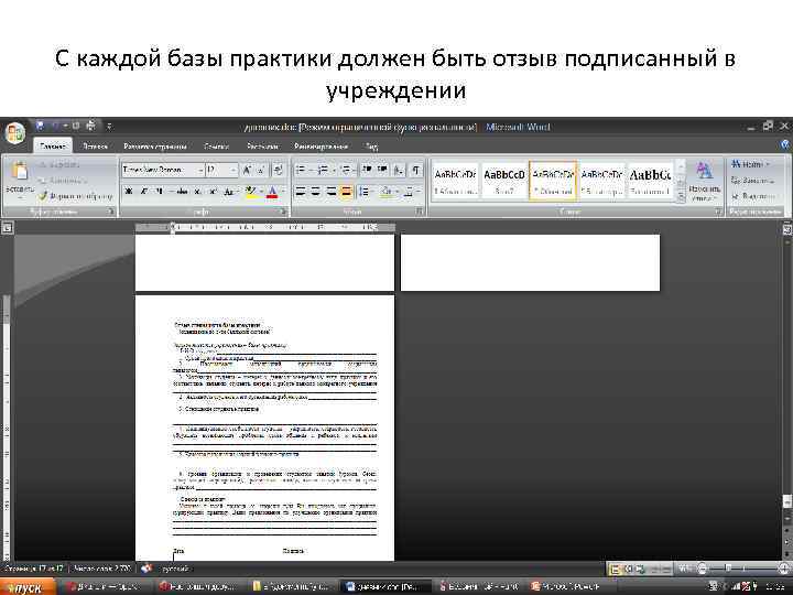 С каждой базы практики должен быть отзыв подписанный в учреждении 