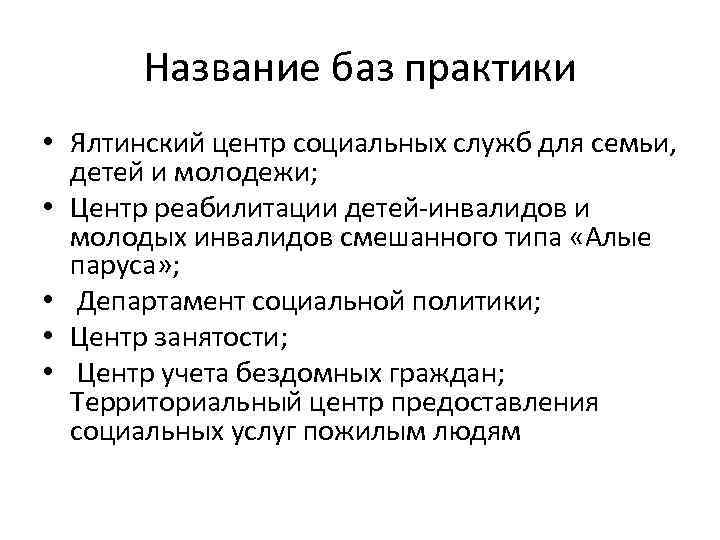 Название баз практики • Ялтинский центр социальных служб для семьи, детей и молодежи; •