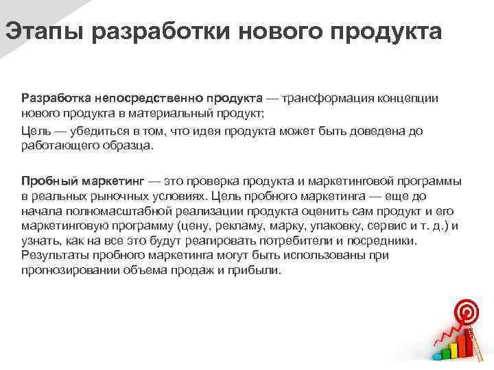 Этапы разработки нового продукта Разработка непосредственно продукта — трансформация концепции нового продукта в материальный