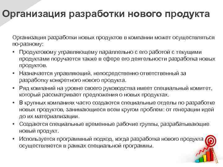 Организация разработки нового продукта Организация разработки новых продуктов в компании может осуществляться по-разному: •