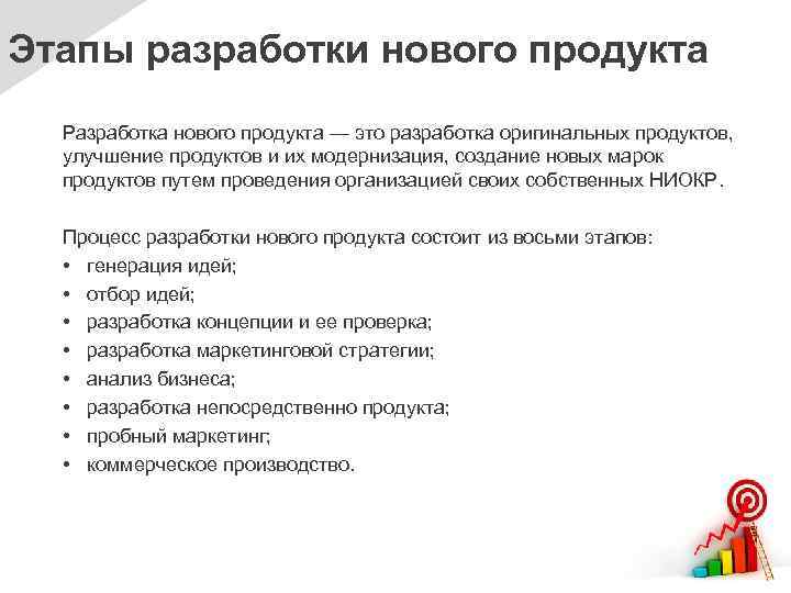 Этапы разработки нового продукта Разработка нового продукта — это разработка оригинальных продуктов, улучшение продуктов