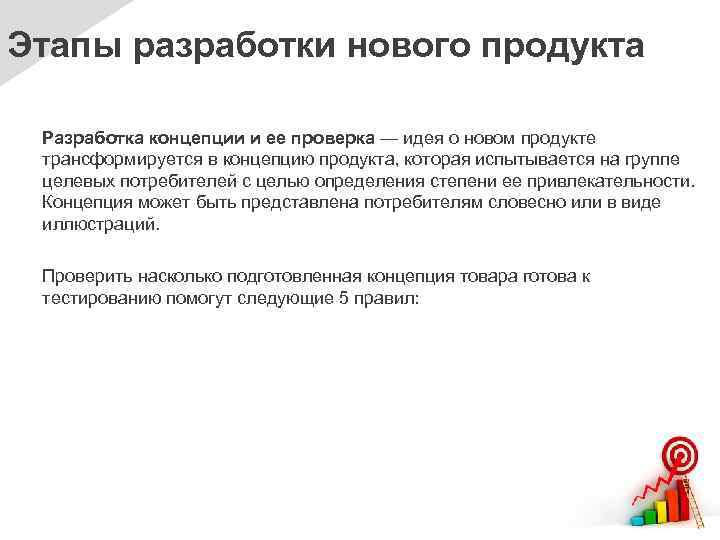 Этапы разработки нового продукта Разработка концепции и ее проверка — идея о новом продукте