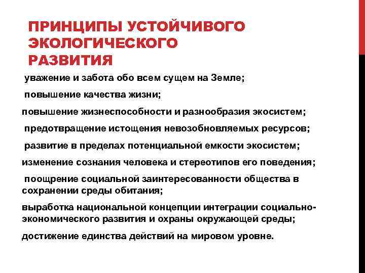 ПРИНЦИПЫ УСТОЙЧИВОГО ЭКОЛОГИЧЕСКОГО РАЗВИТИЯ уважение и забота обо всем сущем на Земле; повышение качества