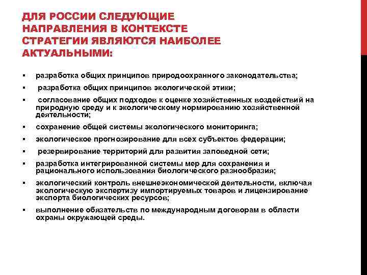 ДЛЯ РОССИИ СЛЕДУЮЩИЕ НАПРАВЛЕНИЯ В КОНТЕКСТЕ СТРАТЕГИИ ЯВЛЯЮТСЯ НАИБОЛЕЕ АКТУАЛЬНЫМИ: § разработка общих принципов