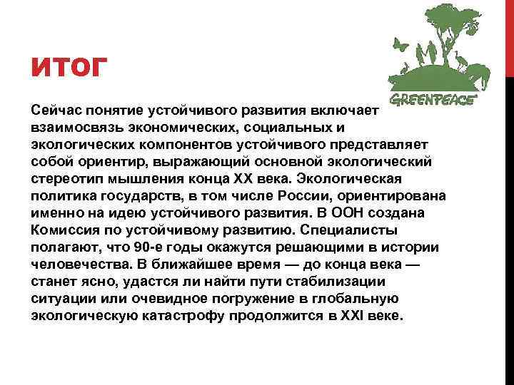 ИТОГ Сейчас понятие устойчивого развития включает взаимосвязь экономических, социальных и экологических компонентов устойчивого представляет