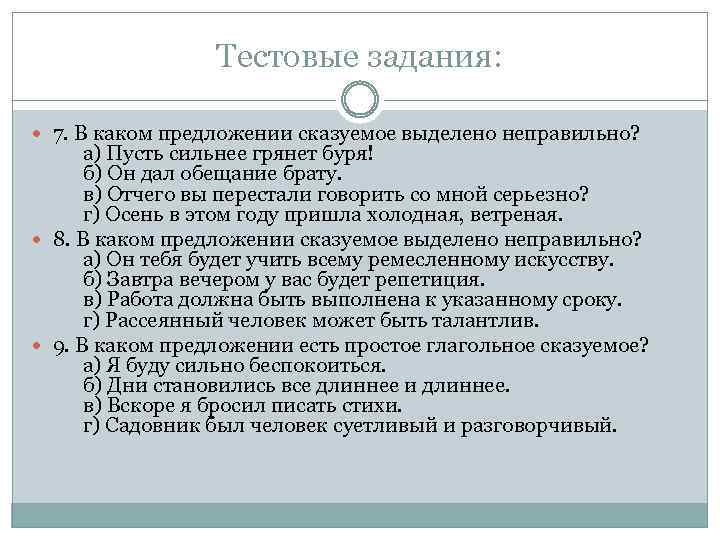 Тестовые задания: 7. В каком предложении сказуемое выделено неправильно? а) Пусть сильнее грянет буря!