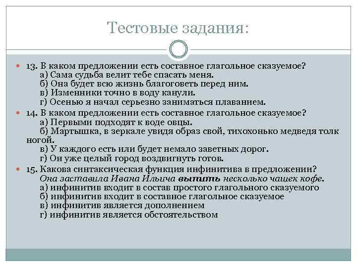 Тестовые задания: 13. В каком предложении есть составное глагольное сказуемое? а) Сама судьба велит