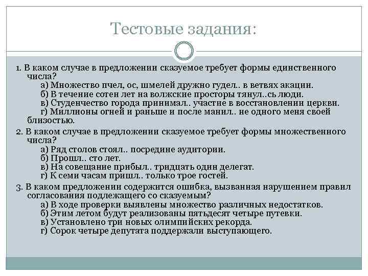 Тестовые задания: 1. В каком случае в предложении сказуемое требует формы единственного числа? а)